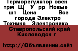 Терморегулятор овен 2трм1-Щ1. У. рр (Новые) 2 шт › Цена ­ 3 200 - Все города Электро-Техника » Электроника   . Ставропольский край,Кисловодск г.